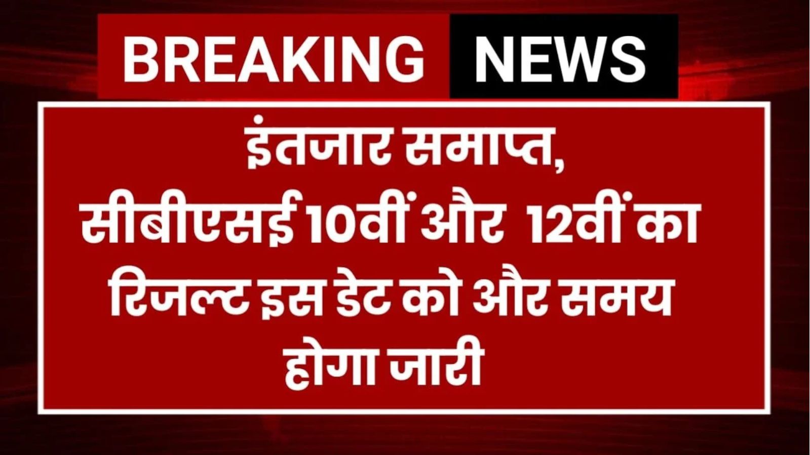 CBSE 10th 12th Result 2025