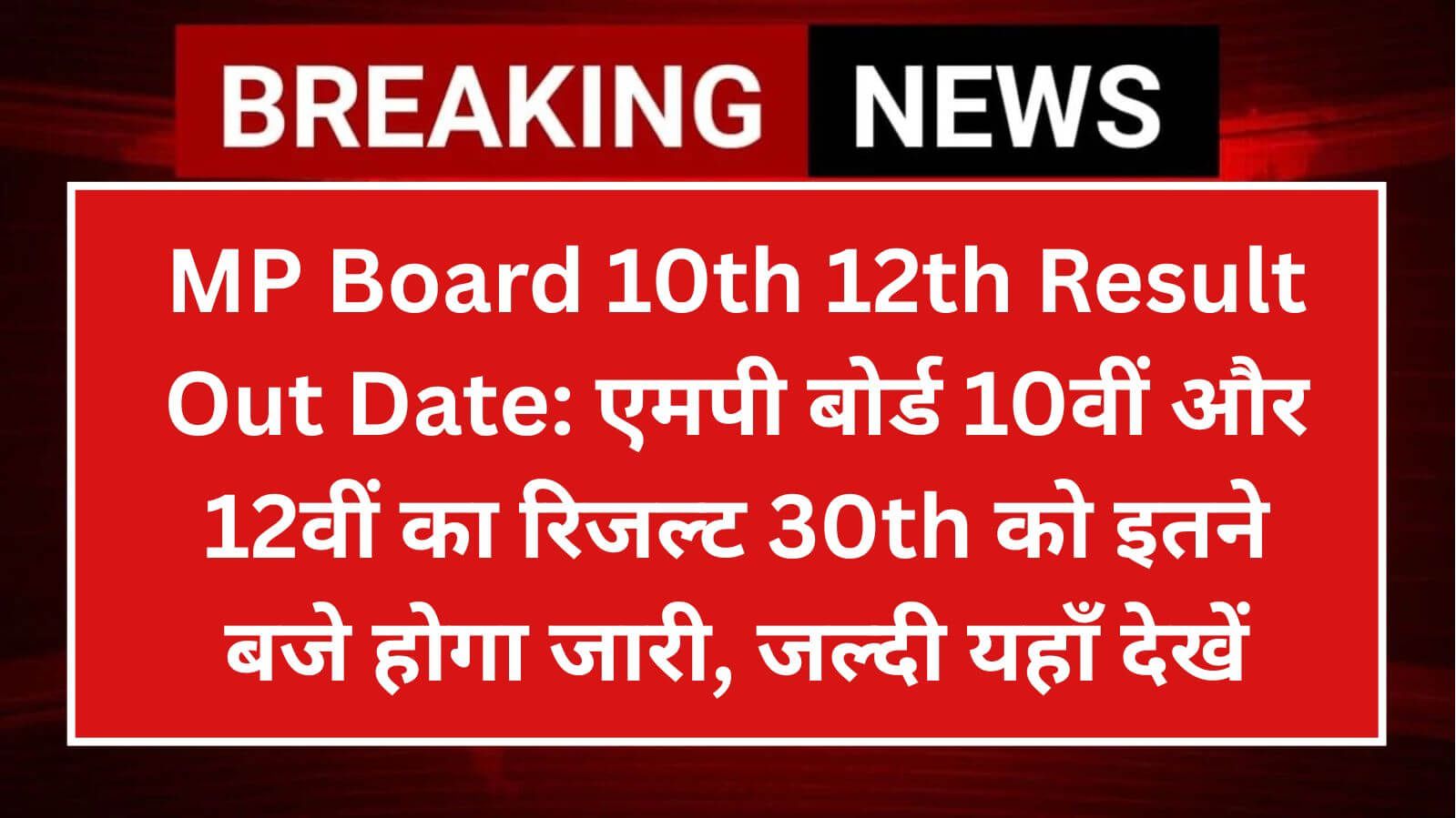 MP Board 10th 12th Result Out Date