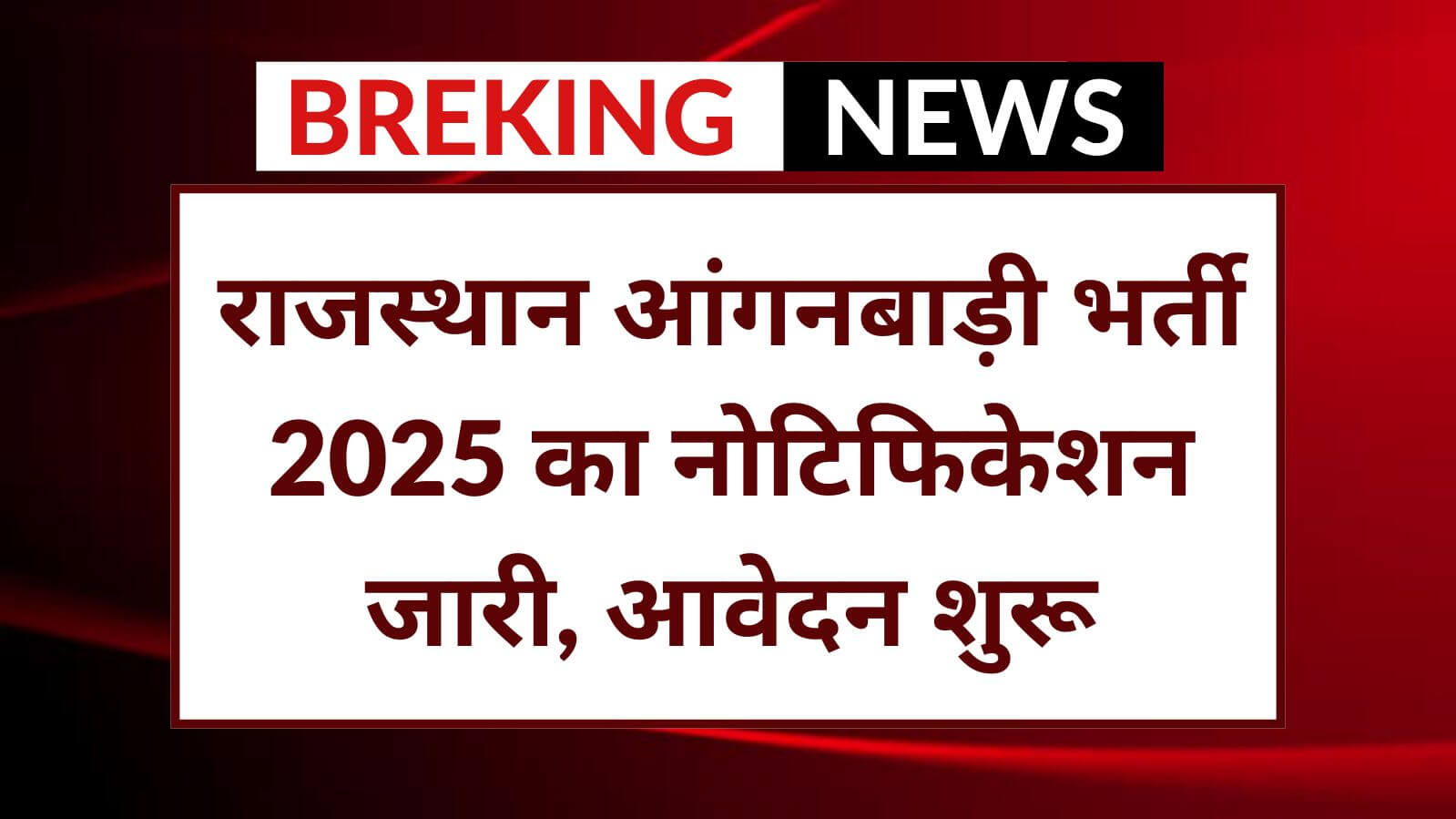Rajasthan Anganwadi Recruitment 2025