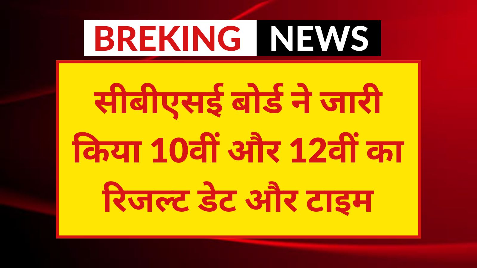 CBSE Board 10th 12th Result Date And Time